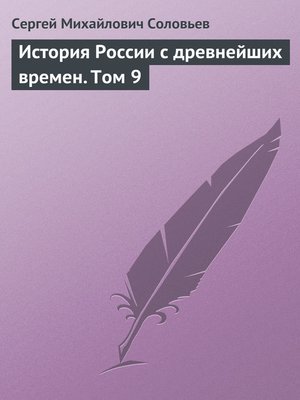 cover image of История России с древнейших времен. Том 9